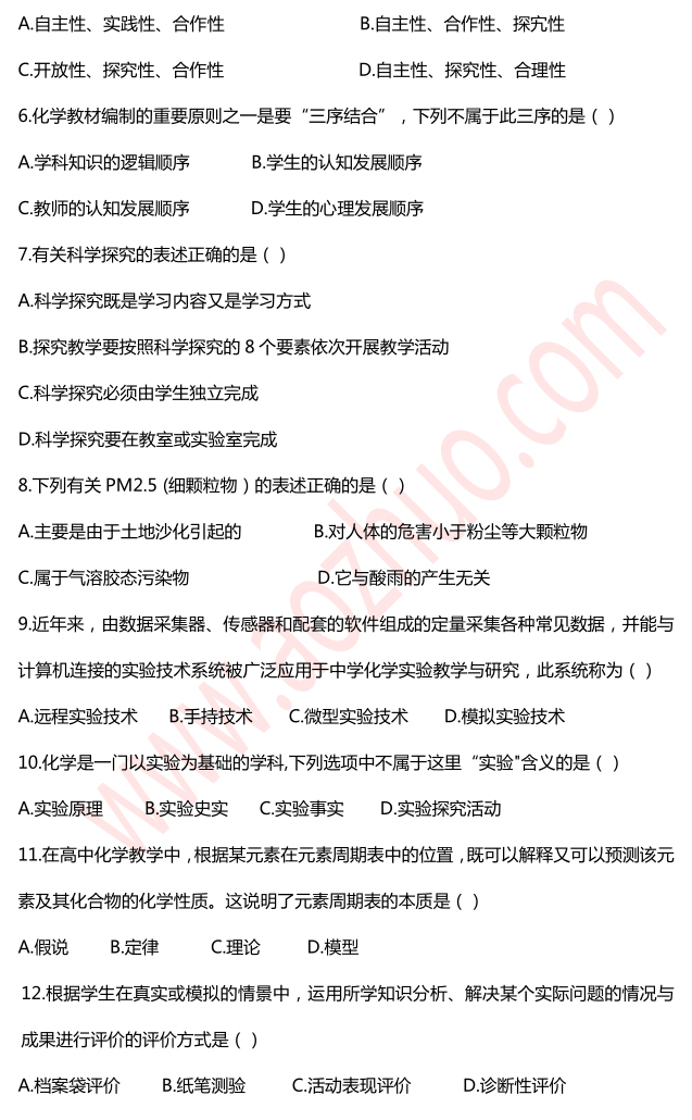 2015上半年（高级中学）化学学科知识与教学能力真题2