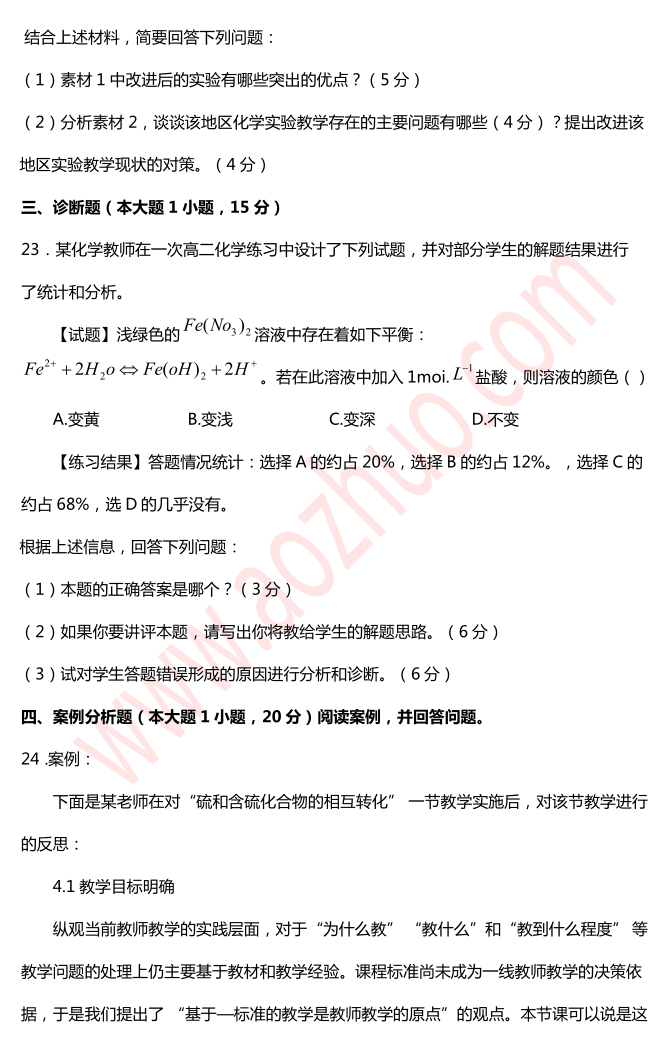 2015上半年（高级中学）化学学科知识与教学能力真题7
