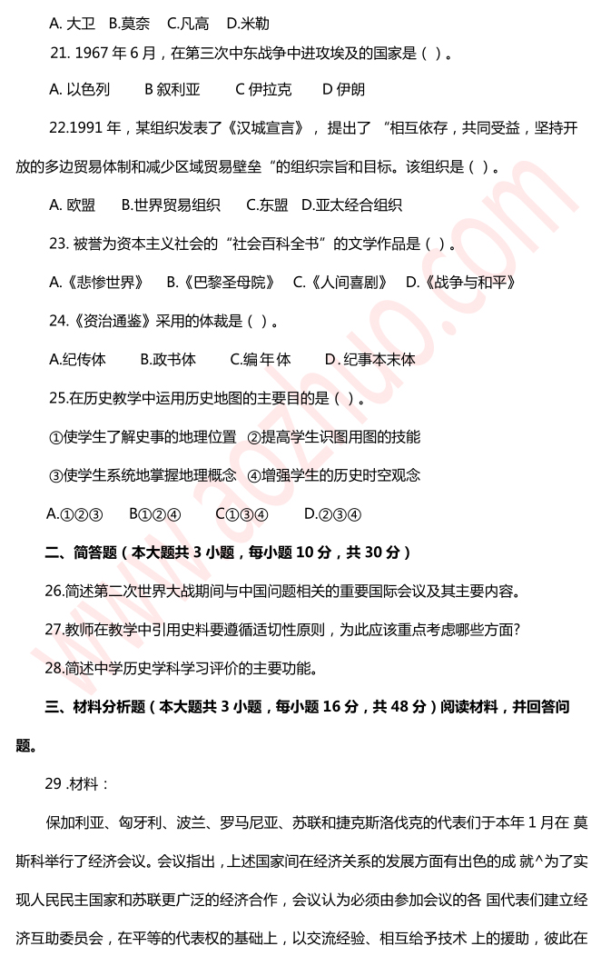 2015上半年（高级中学）历史学科知识与教学能力真题4
