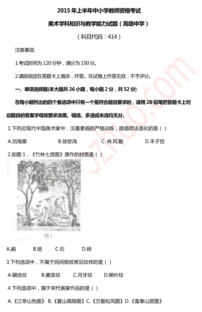 教师资格证考试高中美术学科知识与教学能力真题1