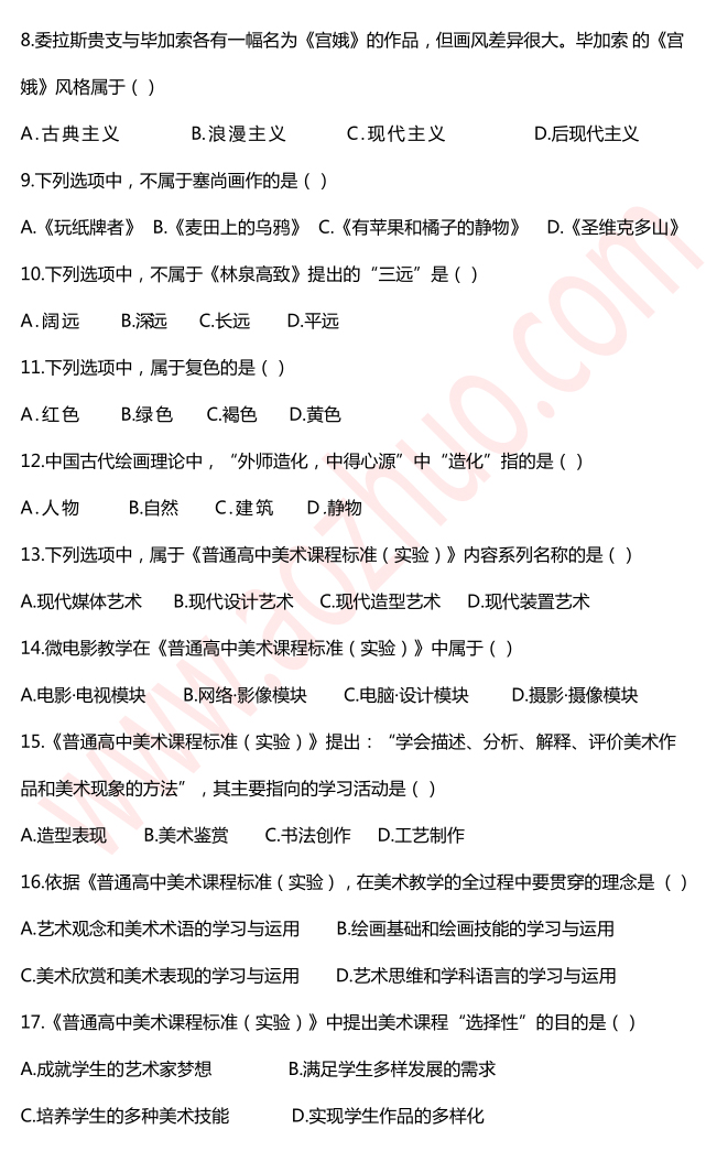 教师资格证考试高中美术学科知识与教学能力真题3