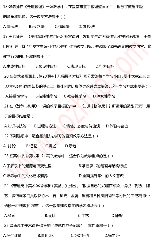 教师资格证考试高中美术学科知识与教学能力真题4