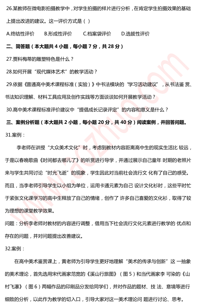 教师资格证考试高中美术学科知识与教学能力真题5